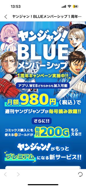 「BLUEメンバーシップ」（月額980円）なら『週刊ヤングジャンプ』が毎号読み放題