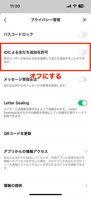 LINE IDで検索されないようにする設定