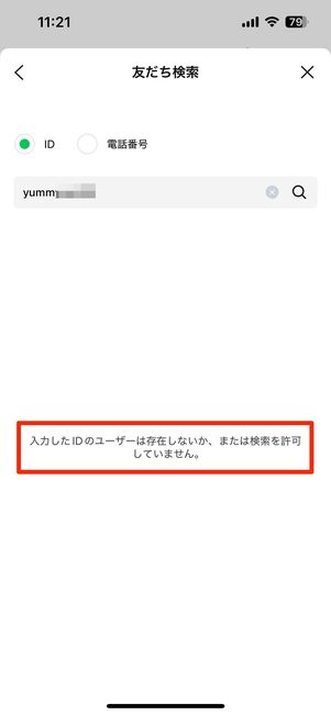 ID検索を許可していなければ、相手も友だち追加できない