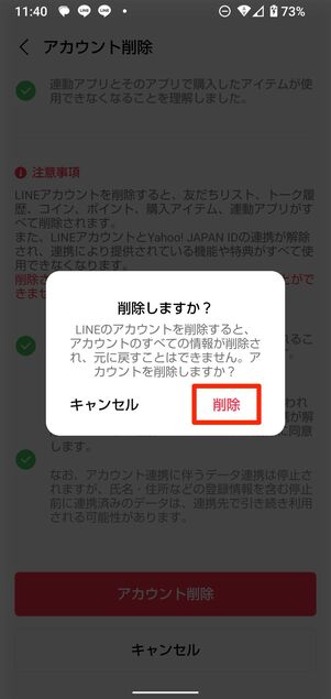 LINEアカウントを削除する