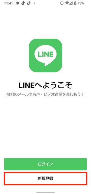 LINEアカウントを新規作成する