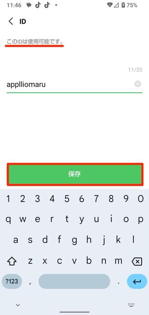 LINE IDを新たに設定する