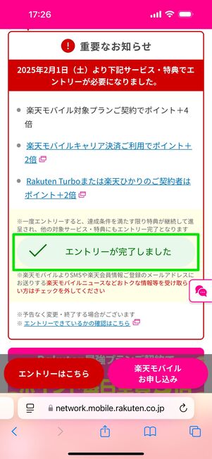 「エントリーが完了しました」に変わったらOK