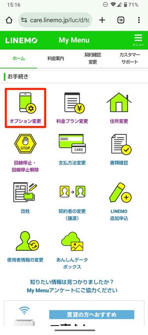 LINEMO 通話オプション 解約