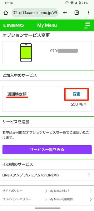 LINEMO 通話オプション 解約