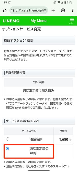 LINEMO 通話オプション 解約