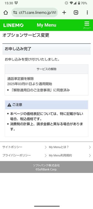 LINEMO 通話オプション 解約