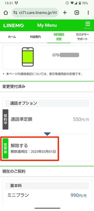 LINEMO 通話オプション 解約