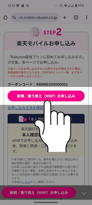 [新規／乗り換え（MNP）お申し込み]をタップ