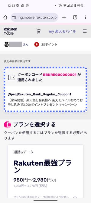 クーポンコードが適用される