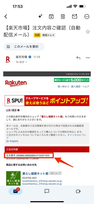 注文番号は購入時に届く注文内容確認メールから確認できる