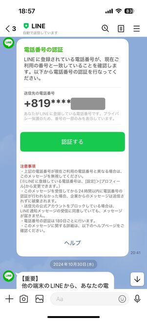 LINE 電話番号認証