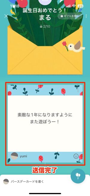 送信ボタンをタップしてバースデーカードの送信が完了