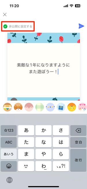 入力画面で「非公開に設定する」にチェックを入れる