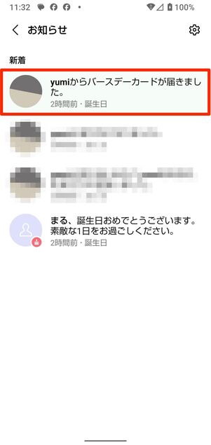 バースデーカードが届いてもプッシュ通知はないため、「お知らせ」画面で確認する