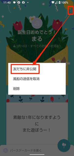 右上の​ボタンから友だちに非公開をタップ