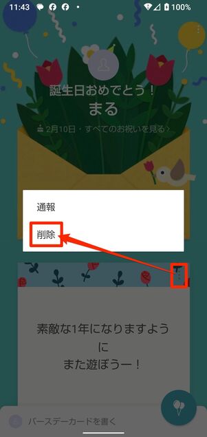 削除したいバースデーカードの​ボタンから削除をタップ