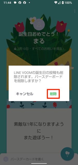 バースデーボードをまるごと削除すると復元ができないので注意