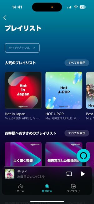 Amazon Musicプレイリスト