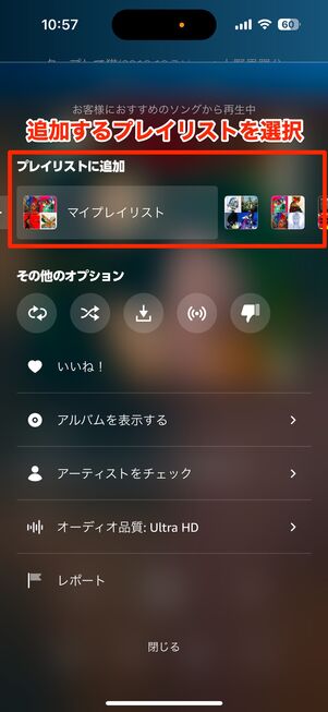 Amazon Music 再生中の楽曲をプレイリストに追加