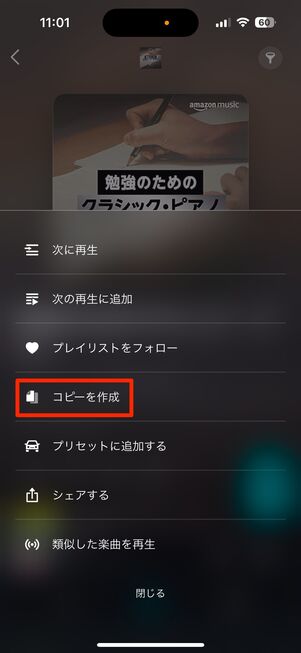 Amazon Music プレイリストをコピー