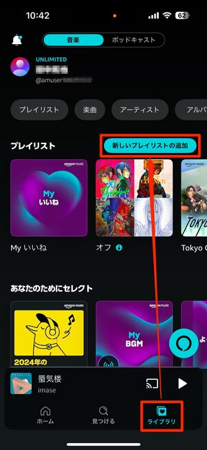 Amazon Music プレイリストを新規作成