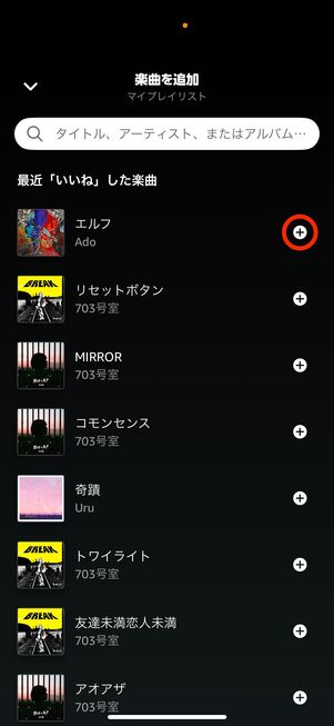 Amazon Music いいねからプレイリストに追加