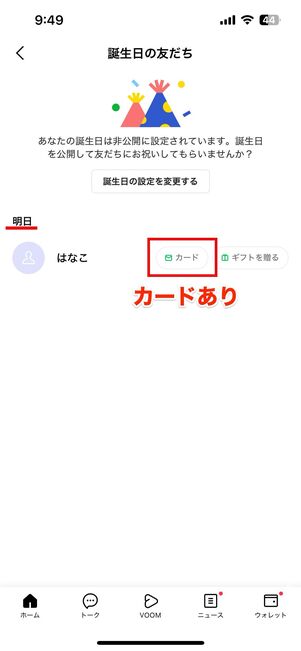 カードボタンが表示されるのは誕生日の前日・当日・翌日の3日間のみ