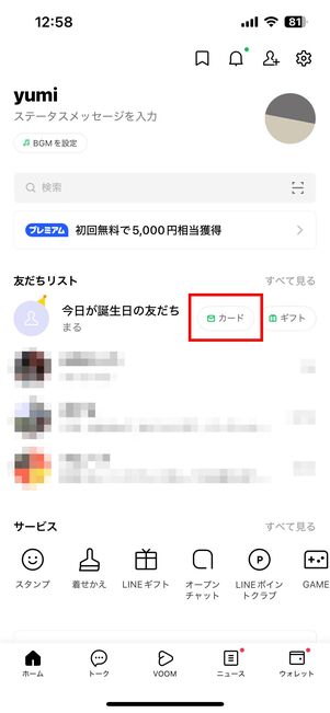 バースデーカードを「公開」にしているとき