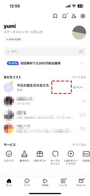 バースデーカードを「非公開」にしているとき