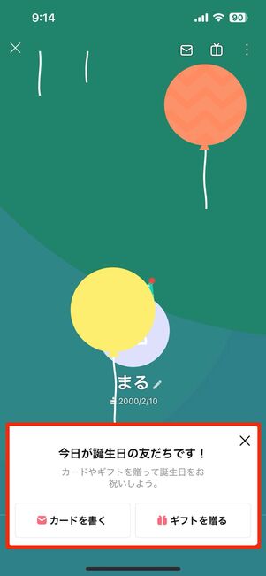 ブロックされていないと誕生日のエフェクトがある