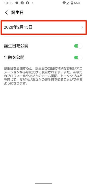 友だちが何度も誕生日を変更している