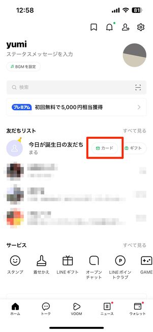 カードボタンが表示され、バースデーカードを送れる