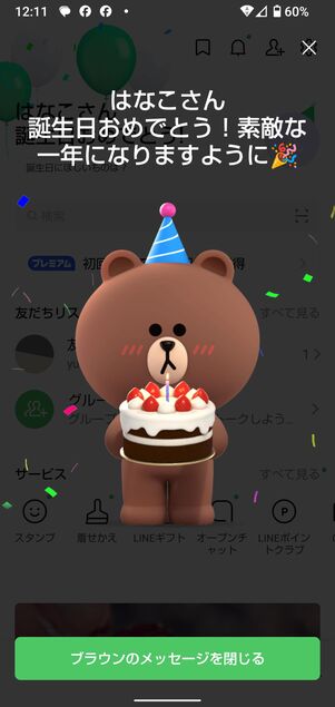 誕生日当日の演出がなくなる