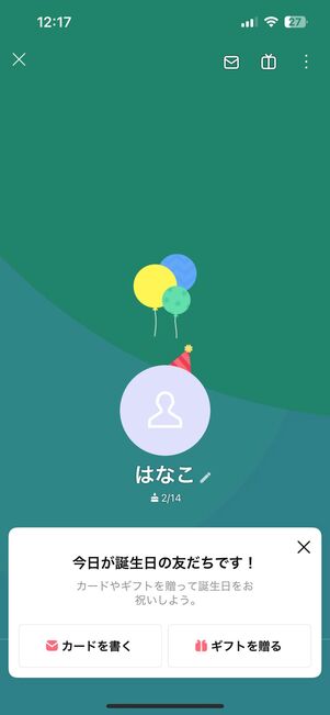 誕生日を公開している場合：友だちから見たあなたのプロフィール画面