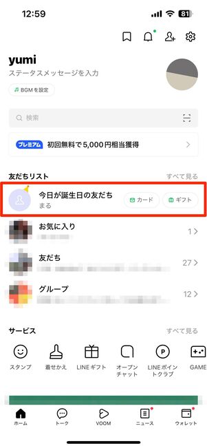 友だちの「誕生日が近い友だちリスト」に表示されなくなる