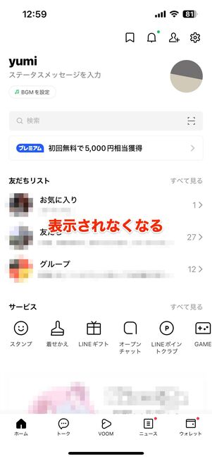 友だちの「誕生日が近い友だちリスト」に表示されなくなる