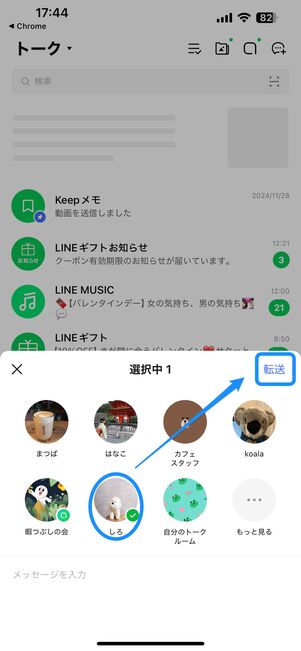 LINEの送信先を選んで「転送」を選択