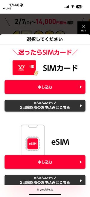 SIMカードまたはeSIMのどちらかを選択