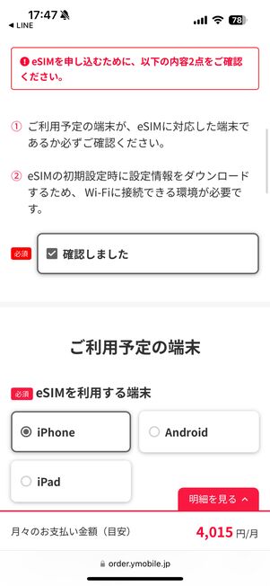 確認事項にチェックを入れ、eSIMを利用する端末を選ぶ