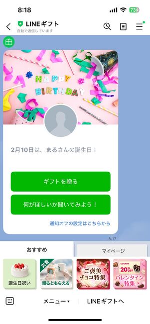 LINEギフトの公式アカウントから通知が届く仕組み