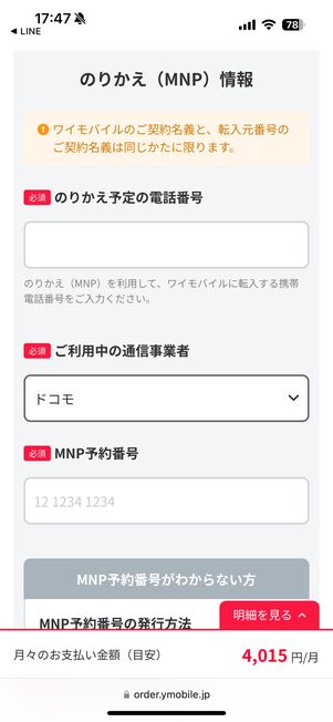 乗り換え（MNP）の場合は現在の電話番号や通信事業者を入力