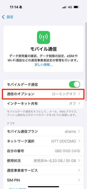 「通信のオプション」をタップ