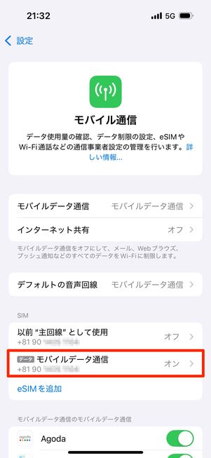 「モバイルデータ通信」（ahamoのSIM）をタップ