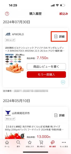 商品横の「詳細」をタップ