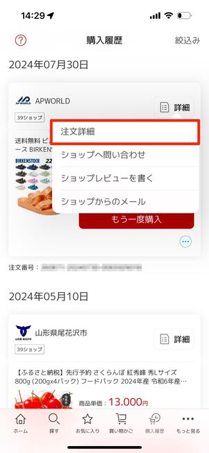 「注文詳細」をタップ