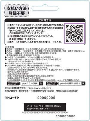 povo2.0　ギガチャージカード