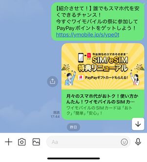 リンクを送るとトーク画面に「ワイモバイルSIM契約キャンペーン2」が表示される