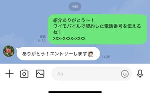 紹介してくれた人にワイモバイルで契約した電話番号を伝える