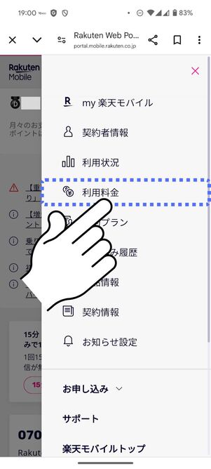 「利用料金」をタップ